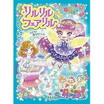 Amazon.co.jp: リルリルフェアリル トゥインクル スピカと魔法のドレス